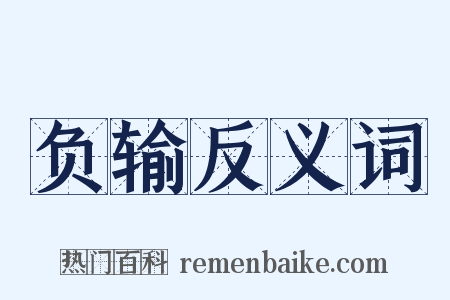 负输反义词是什么意思的图片